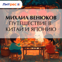 . Путешествие в Китай и Японию