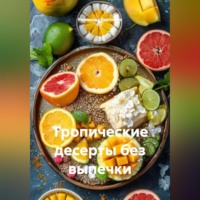 . Тропические десерты без выпечки