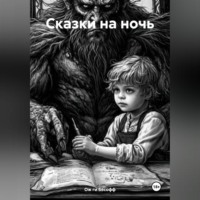 . Сказки на ночь
