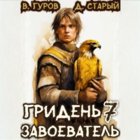 . Гридень 7. Завоеватель