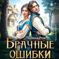 Полина Ром. Брачные ошибки