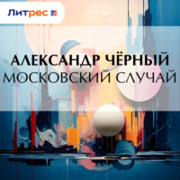 . Московский случай