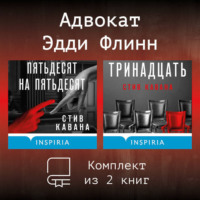. Адвокат Эдди Флинн. Комплект из 2 книг