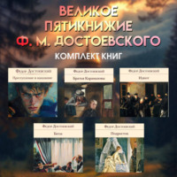 . Великое пятикнижие Ф. М. Достоевского. Комплект из 5 книг