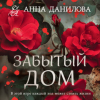 Анна Данилова. Забытый дом