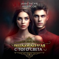 . Возлюбленная с того света