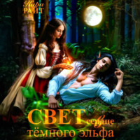 . Свет в сердце тёмного эльфа