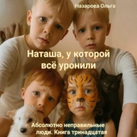 Ольга Назарова. Наташа, у которой всё уронили