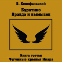 . Буратино. Правда и вымысел. 3 часть. Чугунные крылья Икара