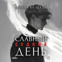 Диана Ва-Шаль. Славный судный день