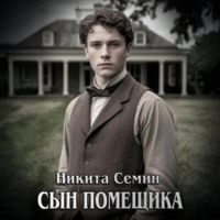 . Сын помещика