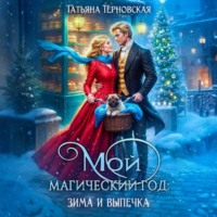. Мой магический год: зима и выпечка