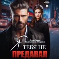 Анна Бигси. Я тебя не предавал