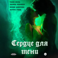. Сердце для Тени. Полная версия.