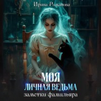 . Моя личная ведьма. Заметки фамильяра