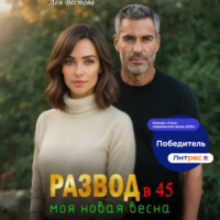 Лея Вестова. Развод в 45. Моя новая весна