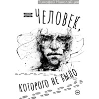 Тимофей Николайцев. Человек, которого не было