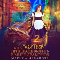 . Как «мёртвой» принцессе выжить в мире драконов 2