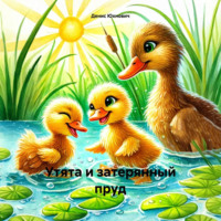 Денис Юхнович. Утята и затерянный пруд