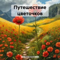 Иван Тепляков. Путешествие цветочков