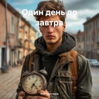 Олег Иванович Узкоглазов. Один день до завтра