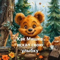 Макс Лютер. Как Мишка искал свою улыбку
