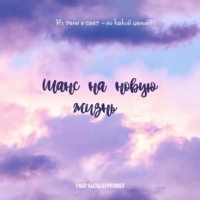 Нуркамал Умар кызы. Шанс на новую жизнь