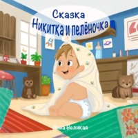 . Никитка и пеленочка. Сказка
