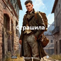 Владимир Александрович Сединкин. Страшила