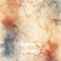 Владимир Анатольевич Хозеев. Брызги крови!