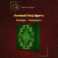 . Личный Код Удачи – Янтра-Талисман