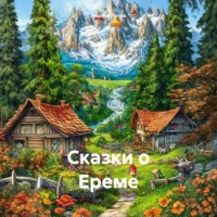 . Сказки о Ереме