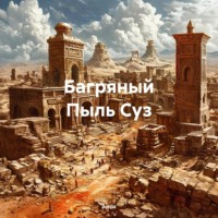 . Багряный Пыль Суз