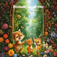 . Волшебный лес