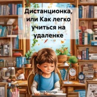 . Дистанционка, или Как легко учиться на удаленке