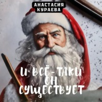 Анастасия Кураева. И все-таки он существует