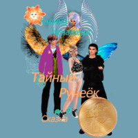 . Тайный ручеёк. Сказка