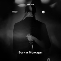 . Боги и Монстры