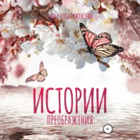 . Истории Преображения