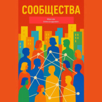 . Сообщества