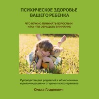 . Психическое здоровье вашего ребенка