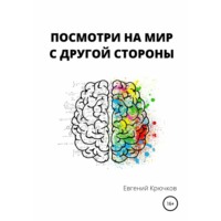 Евгений Михайлович Крючков. Посмотри на мир с другой стороны