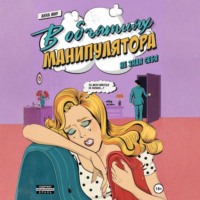 . В объятиях манипулятора. Не зная себя