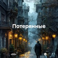 . Потерянные