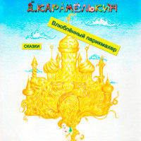 Дмитрий Карамелькин. Влюблённый парикмахер