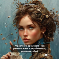 . Управление временем – как успевать жить и зарабатывать, управляя собой