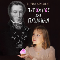 . Переверданс! Пирожное для Пушкина