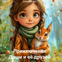 . Приключения Даши и её друзей