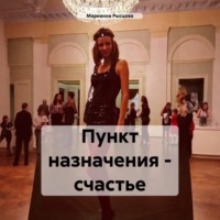 Марианна Рысцова. Пункт назначения – счастье