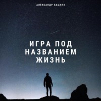 Александр Александрович Бацких. Игра под названием жизнь